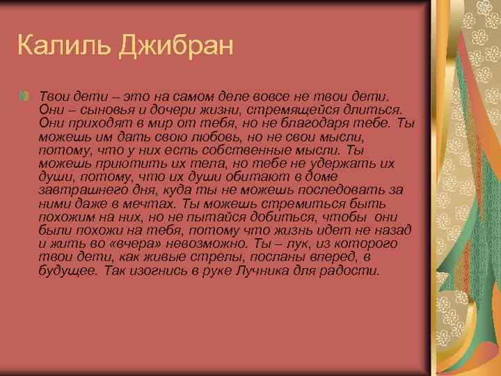 Калиль Джибран Твои дети – это на самом деле вовсе не твои дети. Они