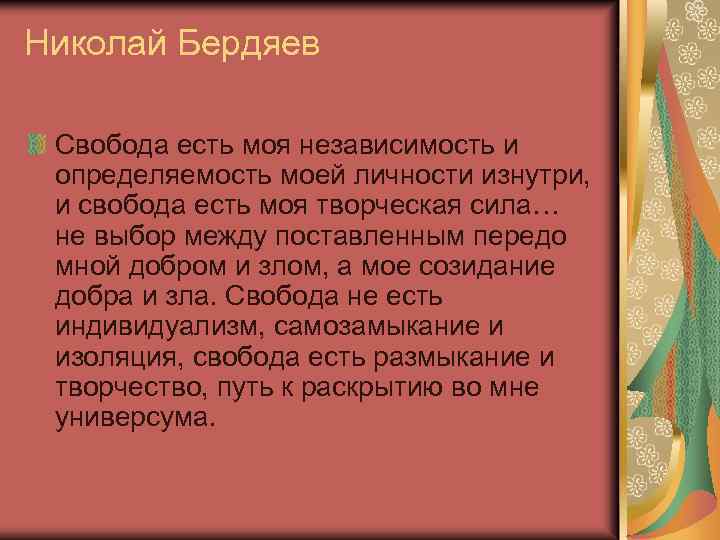 Николай Бердяев Свобода есть моя независимость и определяемость моей личности изнутри, и свобода есть