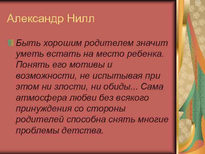 Александр Нилл Быть хорошим родителем значит уметь встать на место ребенка. Понять его мотивы