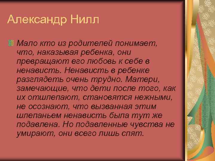 Александр Нилл Мало кто из родителей понимает, что, наказывая ребенка, они превращают его любовь