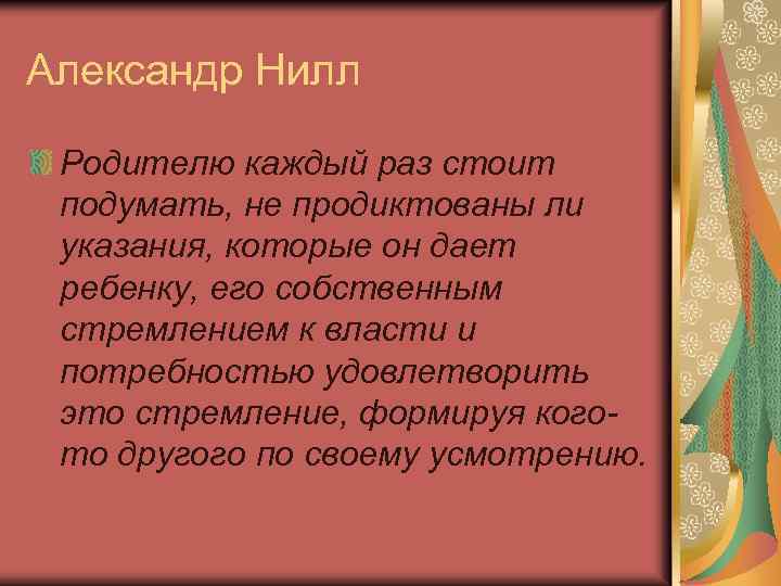 Александр Нилл Родителю каждый раз стоит подумать, не продиктованы ли указания, которые он дает