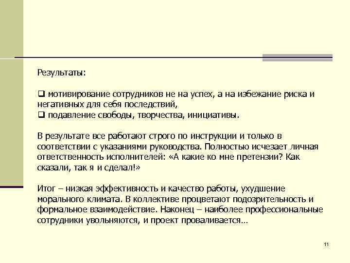 Результаты: q мотивирование сотрудников не на успех, а на избежание риска и негативных для