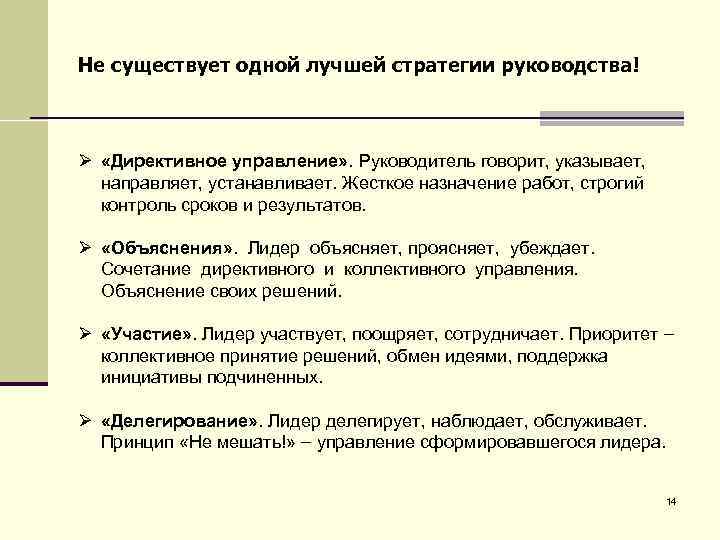Не существует одной лучшей стратегии руководства! Ø «Директивное управление» . Руководитель говорит, указывает, направляет,