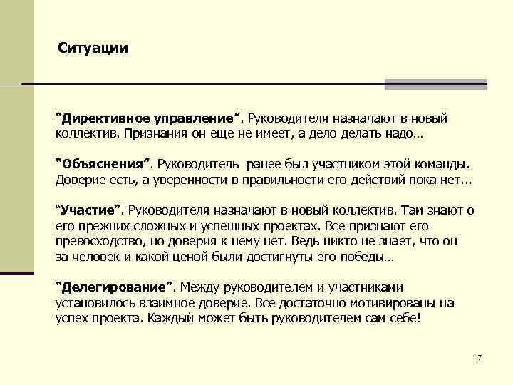 Ситуации “Директивное управление”. Руководителя назначают в новый коллектив. Признания он еще не имеет, а
