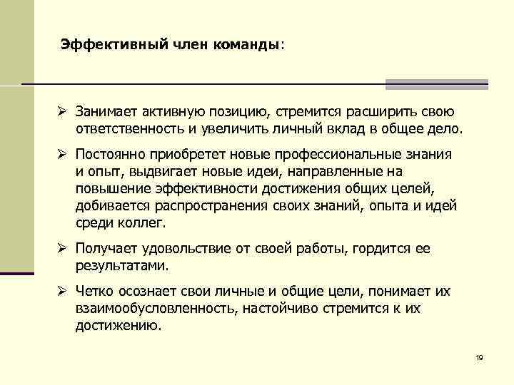 Эффективный член команды: Ø Занимает активную позицию, стремится расширить свою ответственность и увеличить личный