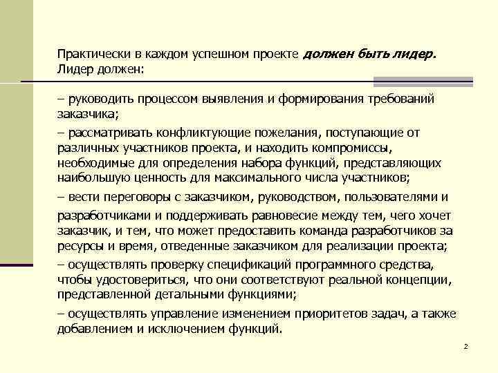 Практически в каждом успешном проекте должен быть лидер. Лидер должен: – руководить процессом выявления