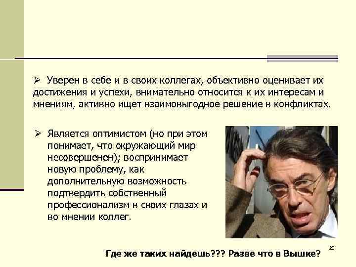 Ø Уверен в себе и в своих коллегах, объективно оценивает их достижения и успехи,