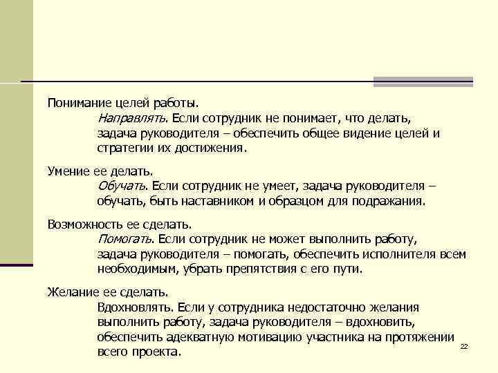 Понимание целей работы. Направлять. Если сотрудник не понимает, что делать, задача руководителя – обеспечить