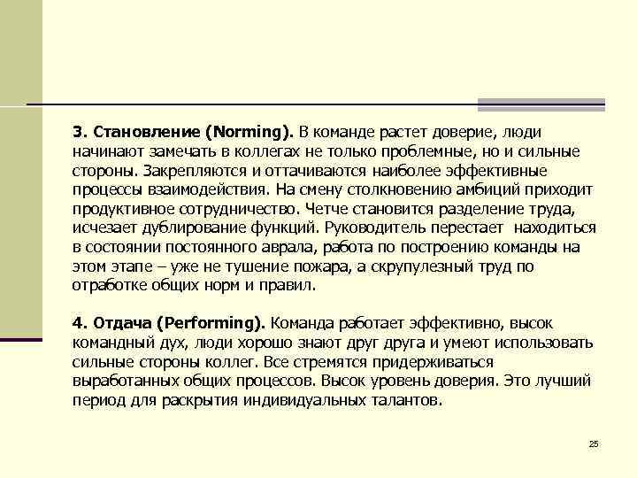 3. Становление (Norming). В команде растет доверие, люди начинают замечать в коллегах не только