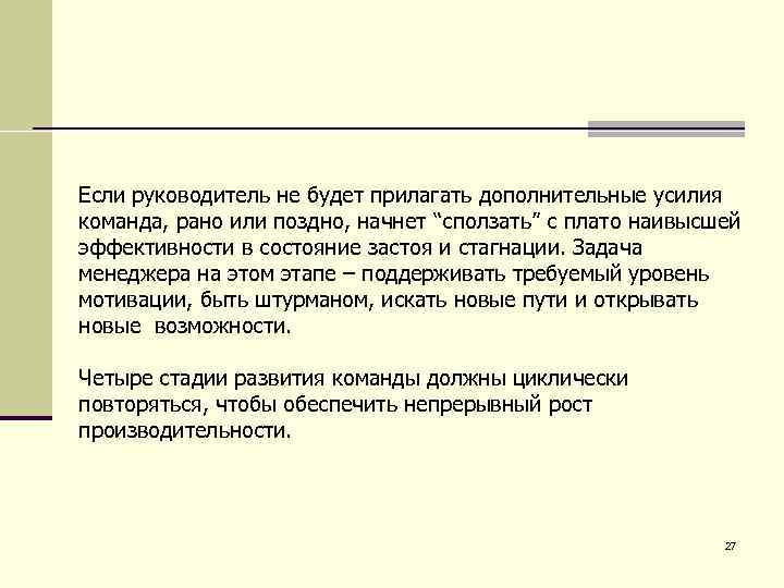 Если руководитель не будет прилагать дополнительные усилия команда, рано или поздно, начнет “сползать” с