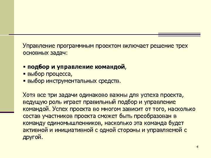 Управление программным проектом включает решение трех основных задач: § подбор и управление командой, §