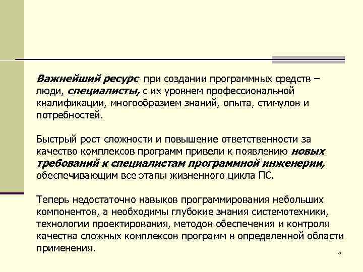Важнейший ресурс при создании программных средств – люди, специалисты, с их уровнем профессиональной квалификации,