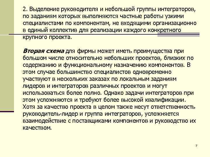 2. Выделение руководителя и небольшой группы интеграторов, по заданиям которых выполняются частные работы узкими