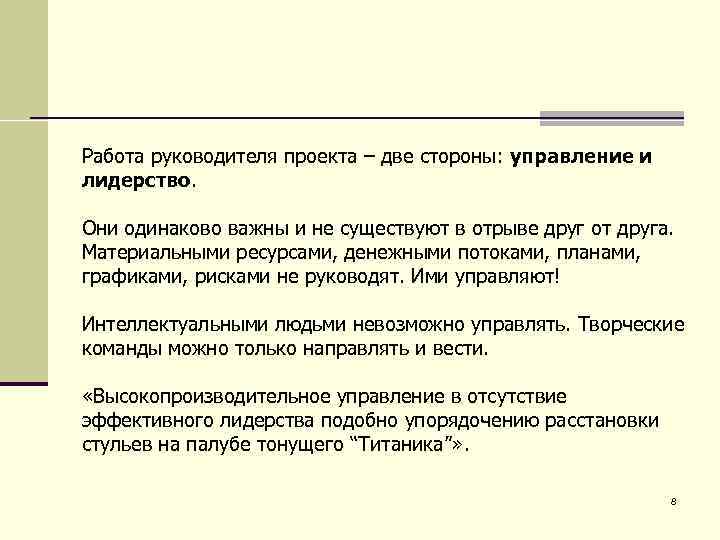 Работа руководителя проекта – две стороны: управление и лидерство. Они одинаково важны и не