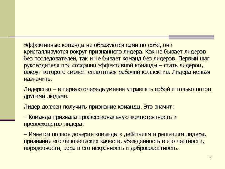 Эффективные команды не образуются сами по себе, они кристаллизуются вокруг признанного лидера. Как не