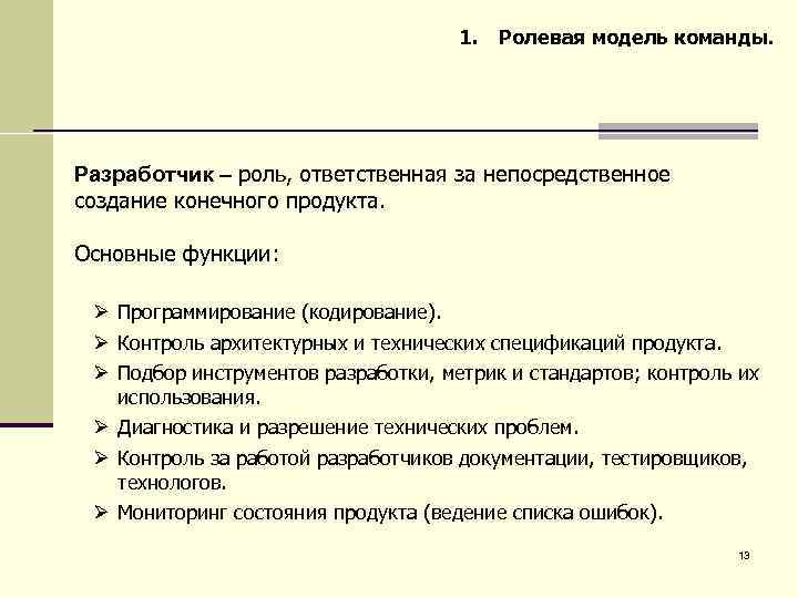 Создание конечного продукта. Ролевая модель команды проекта. Ролевая модель команды. Основные роли разработчиков.