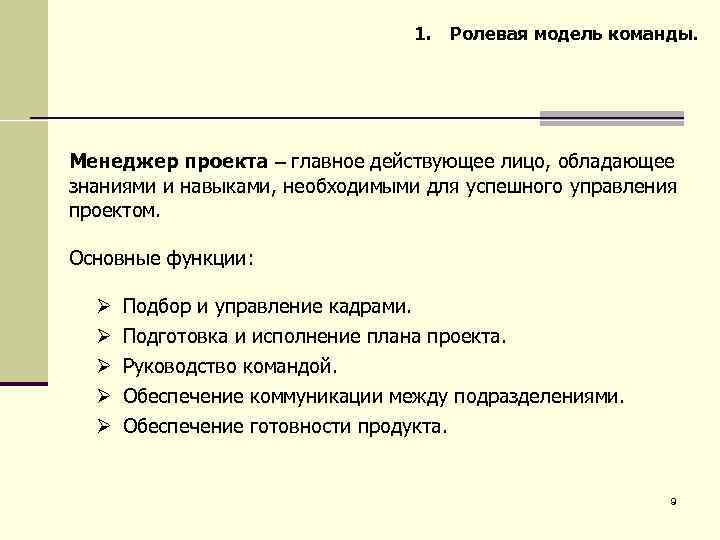 Модель команды. Ролевая модель команды. Ролевая модель проекта. Модель команды проекта. Основные действующие лица проекта.