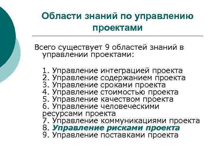 Как связаны области знаний и процессы управления проектом