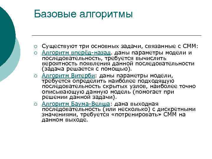 Базовые алгоритмы ¡ ¡ Существуют три основных задачи, связанные с СММ: Алгоритм вперёд-назад. даны