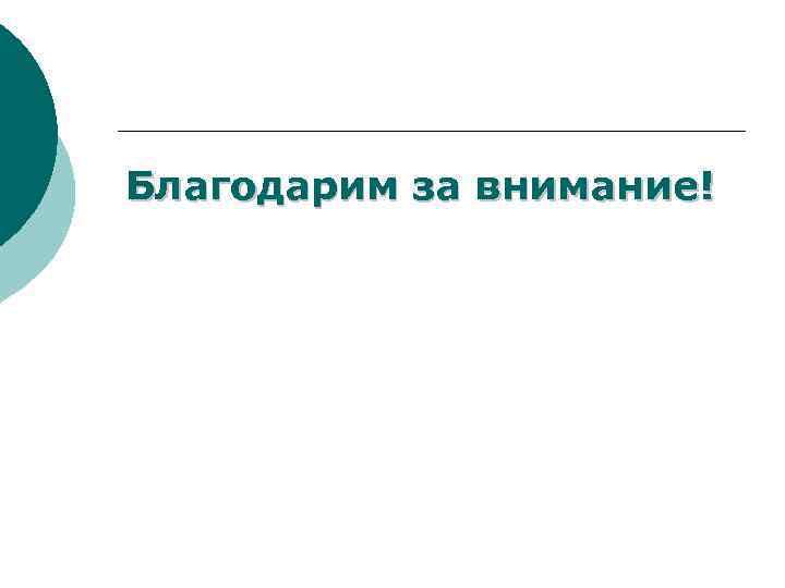 Благодарим за внимание! 