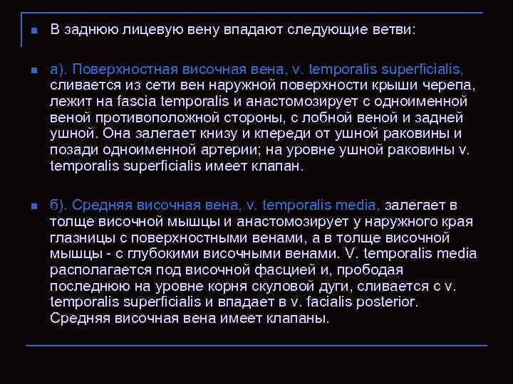 n В заднюю лицевую вену впадают следующие ветви: n а). Поверхностная височная вена, v.