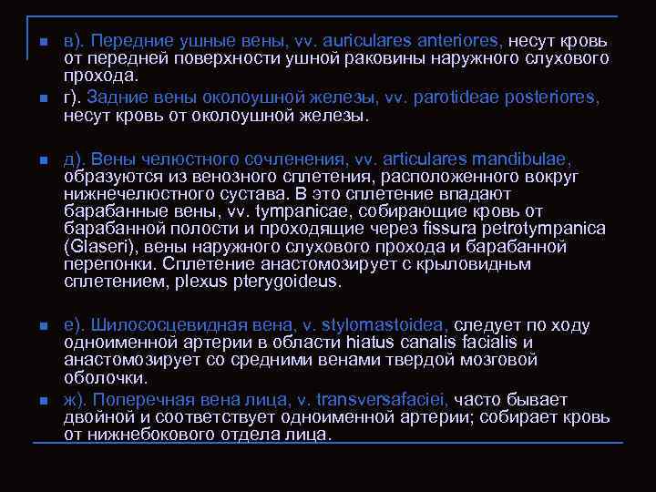 n n в). Передние ушные вены, vv. auriculares anteriores, несут кровь от передней поверхности