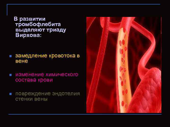 Развития тромбов. Замедление и ускорение кровотока. Замедление кровотока при тромбозе. Замедление кровотока половой артерии.