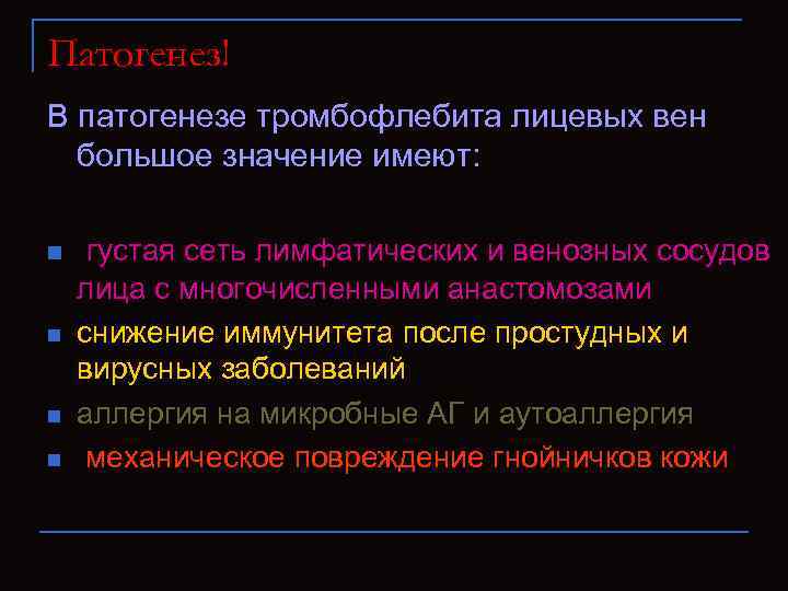 Патогенез! В патогенезе тромбофлебита лицевых вен большое значение имеют: n n густая сеть лимфатических