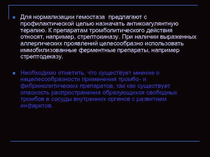 n Для нормализации гемостаза предлагают с профилактической целью назначать антикоагулянтную терапию. К препаратам тромболитического