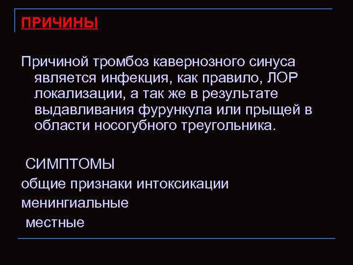 ПРИЧИНЫ Причиной тромбоз кавернозного синуса является инфекция, как правило, ЛОР локализации, а так же