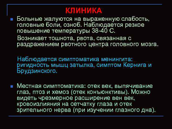 КЛИНИКА n Больные жалуются на выраженную слабость, головные боли, озноб. Наблюдается резкое повышение температуры