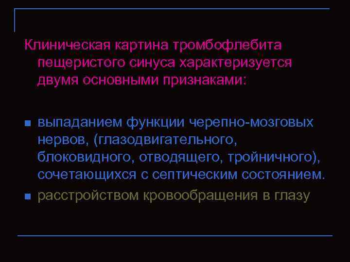 Клиническая картина тромбофлебита пещеристого синуса характеризуется двумя основными признаками: n n выпаданием функции черепно