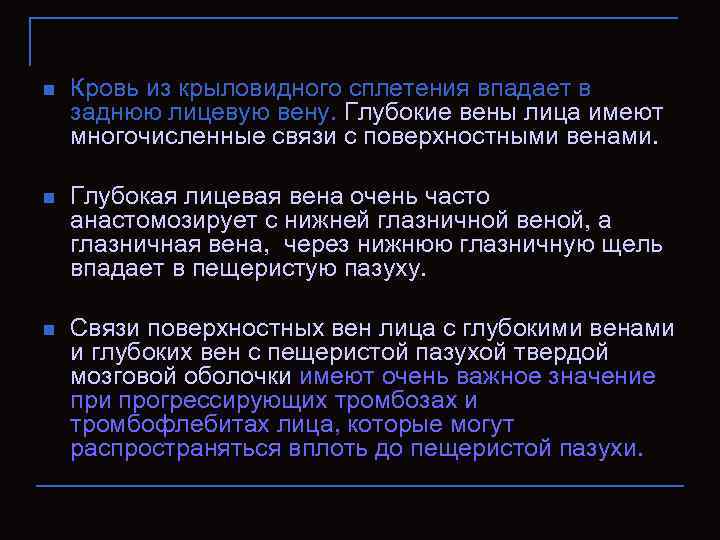 n Кровь из крыловидного сплетения впадает в заднюю лицевую вену. Глубокие вены лица имеют