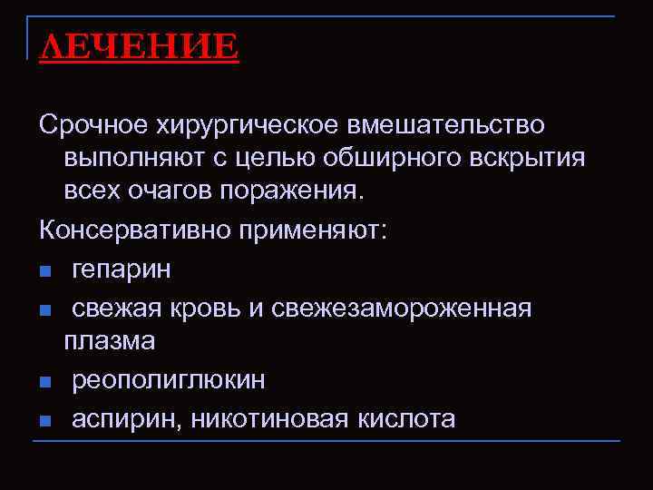 ЛЕЧЕНИЕ Срочное хирургическое вмешательство выполняют с целью обширного вскрытия всех очагов поражения. Консервативно применяют: