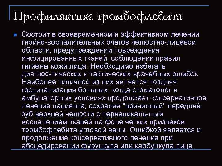 Профилактика тромбофлебита n Состоит в своевременном и эффективном лечении гнойно воспалительных очагов челюстно лицевой