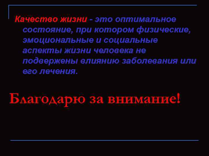 Качество жизни - это оптимальное состояние, при котором физические, эмоциональные и социальные аспекты жизни