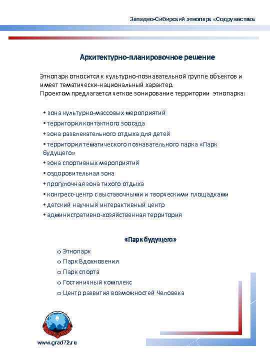 Западно-Сибирский этнопарк «Содружество» Архитектурно-планировочное решение Этнопарк относится к культурно-познавательной группе объектов и имеет тематически-национальный