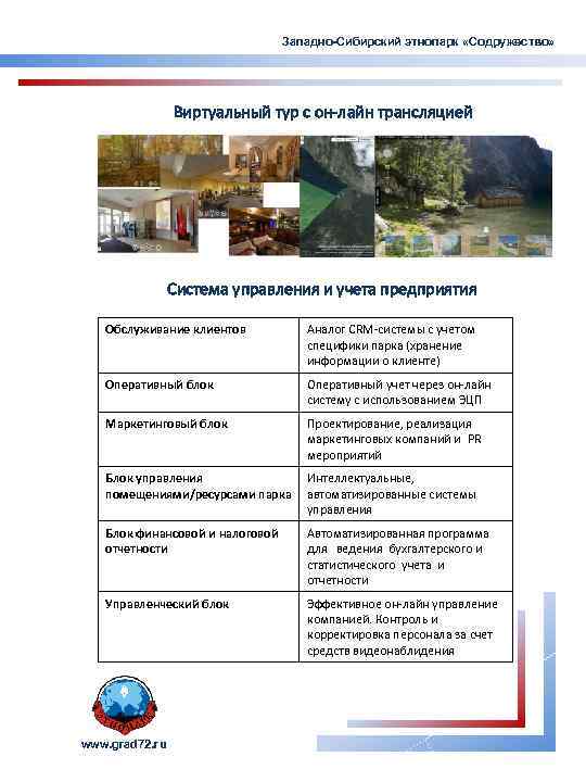 Западно-Сибирский этнопарк «Содружество» Виртуальный тур с он-лайн трансляцией Система управления и учета предприятия Обслуживание