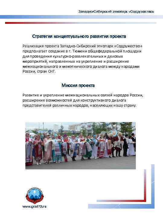 Западно-Сибирский этнопарк «Содружество» Стратегия концептуального развития проекта Реализация проекта Западно-Сибирский этнопарк «Содружество» предполагает создание