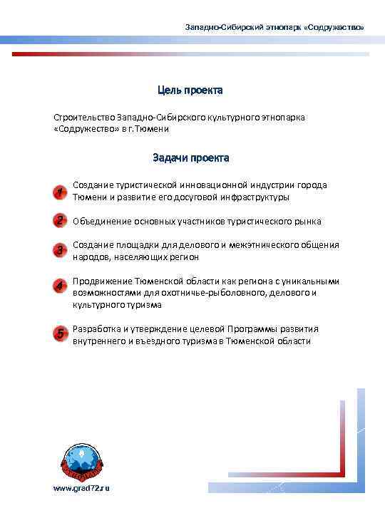 Западно-Сибирский этнопарк «Содружество» Цель проекта Строительство Западно-Сибирского культурного этнопарка «Содружество» в г. Тюмени Задачи
