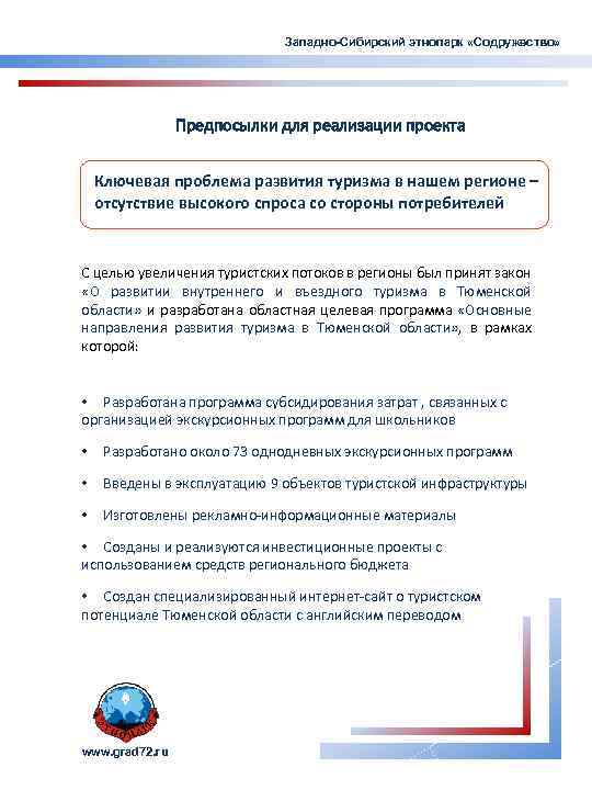 Западно-Сибирский этнопарк «Содружество» Предпосылки для реализации проекта Ключевая проблема развития туризма в нашем регионе