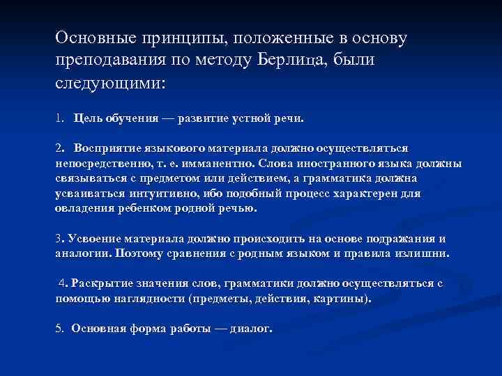 Основные принципы, положенные в основу преподавания по методу Берлица, были следующими: 1. Цель обучения