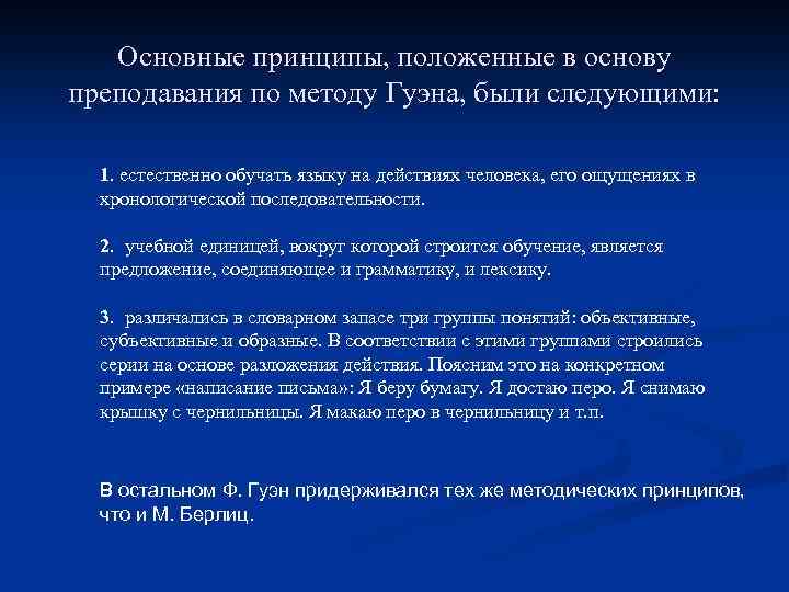 Основные принципы, положенные в основу преподавания по методу Гуэна, были следующими: 1. естественно обучать