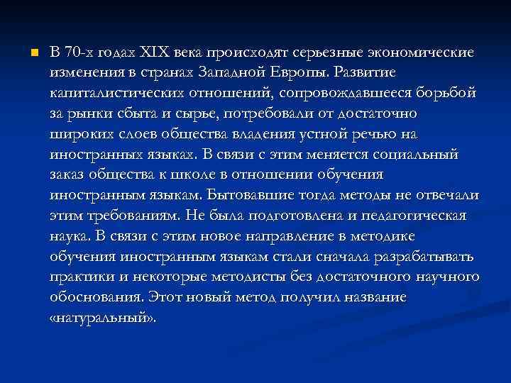 n В 70 -х годах XIX века происходят серьезные экономические изменения в странах Западной