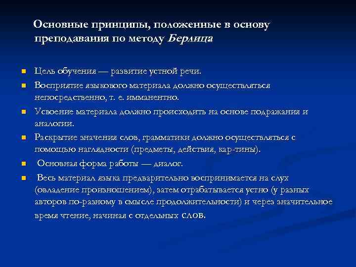 Основные принципы, положенные в основу преподавания по методу Берлица : n n n Цель