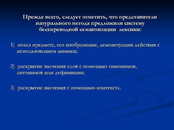 Прежде всего, следует отметить, что представители натурального метода предложили систему беспереводной семантизации лексики: 1)