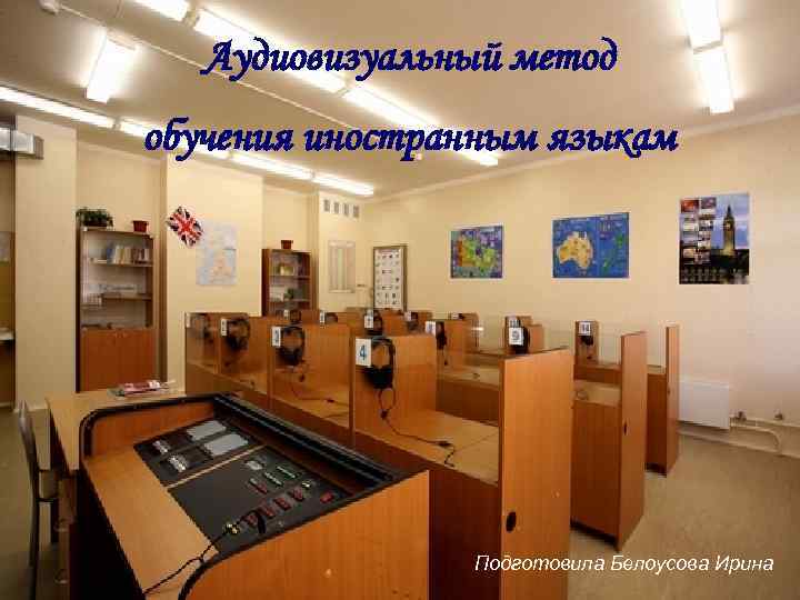 Аудиовизуальный метод обучения иностранным языкам Подготовила Белоусова Ирина 
