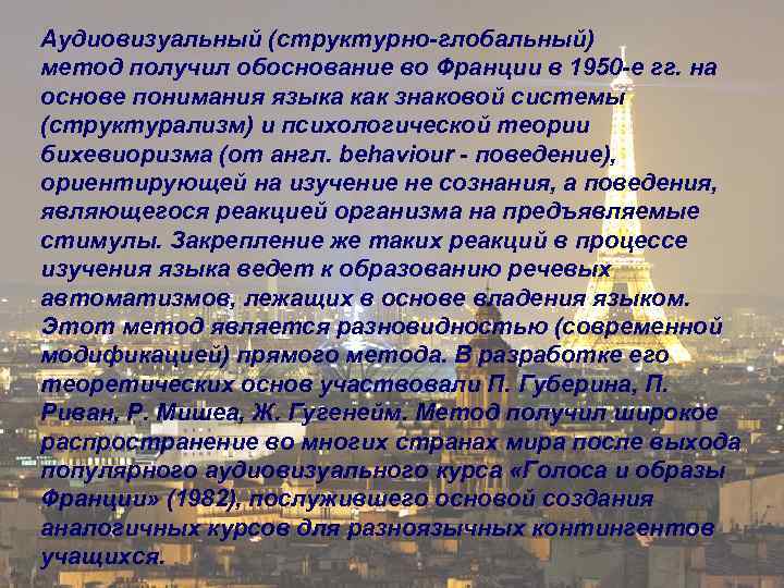 Аудиовизуальный (структурно-глобальный) метод получил обоснование во Франции в 1950 -е гг. на основе понимания