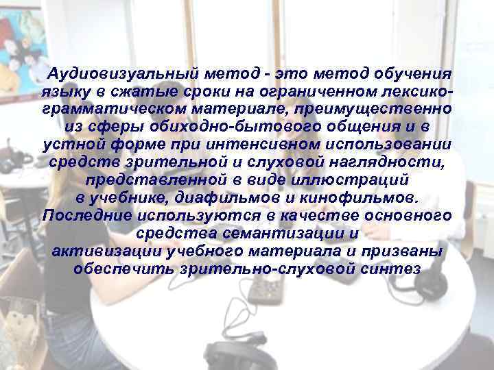  Аудиовизуальный метод - это метод обучения языку в сжатые сроки на ограниченном лексикограмматическом