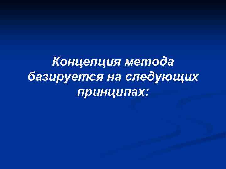 Концепция метода базируется на следующих принципах: 